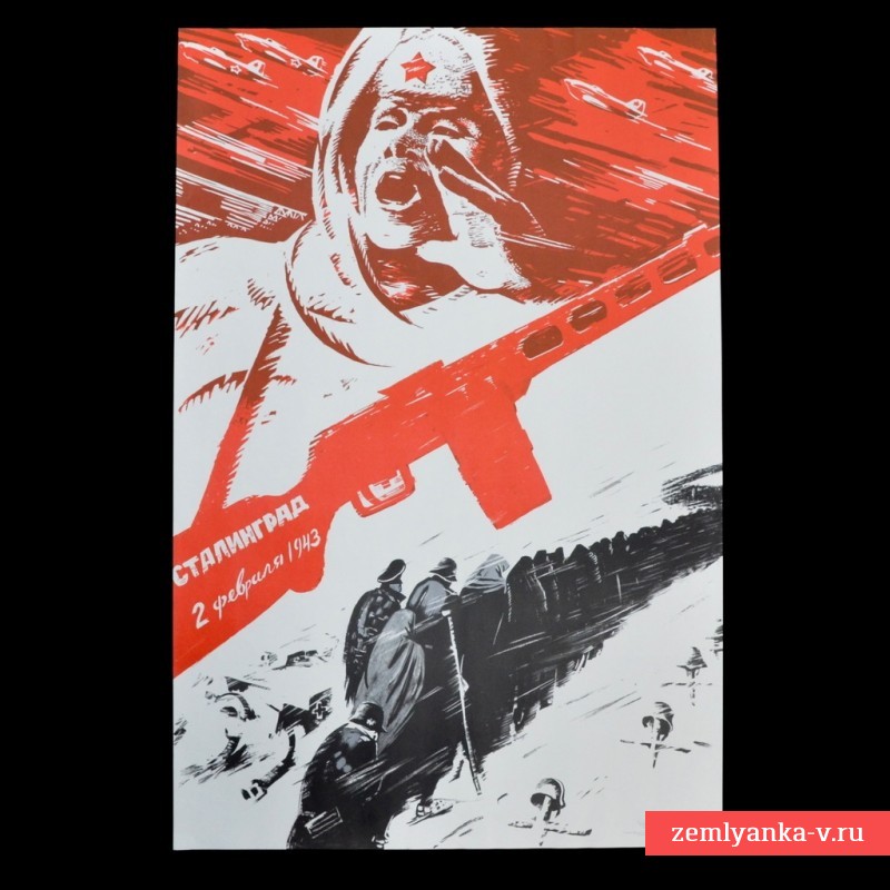 Плакат «Сталинград. 2 февраля 1943 года», 1967 г.
