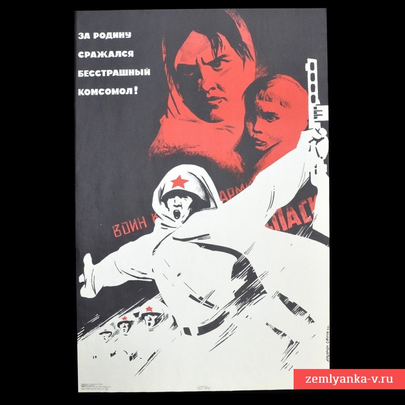 Плакат «За Родину сражался бесстрашный комсомол!», 1968 г.