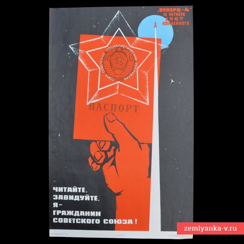 Плакат «Читайте, завидуйте, я гражданин Советского союза», 1967 г.
