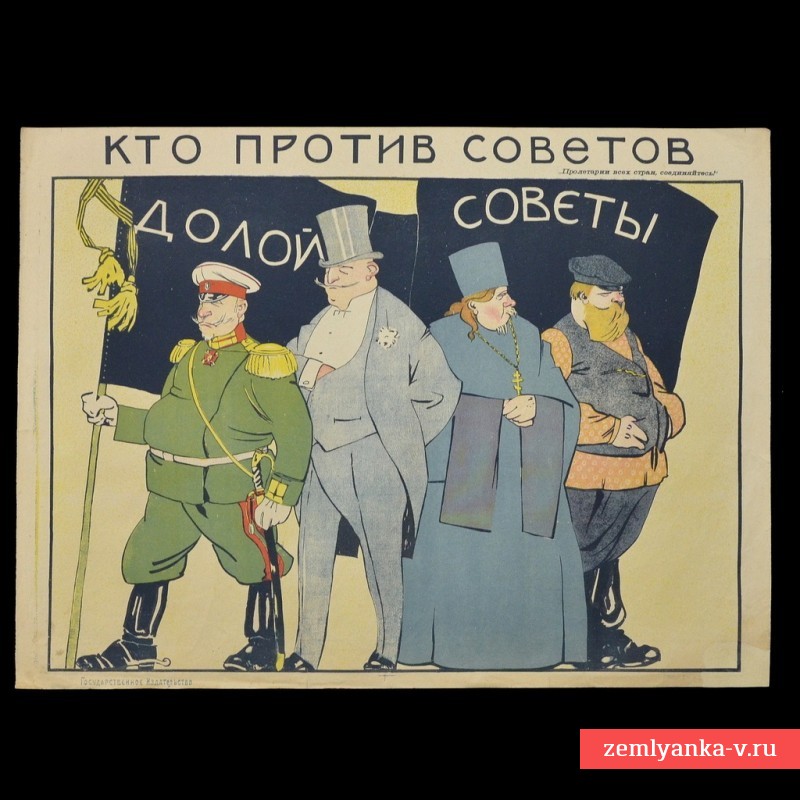 Плакат периода Гражданской войны «Кто против советов?», 1919 г.