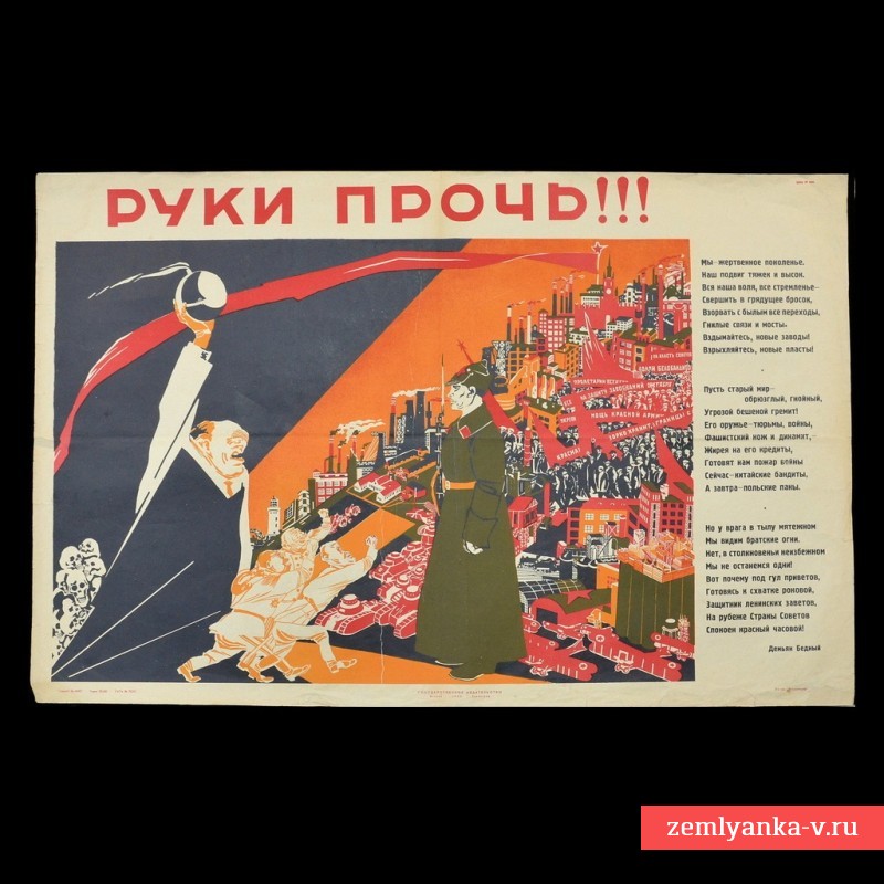 Плакат «Руки прочь!», 1929 г.