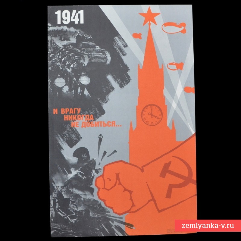 Плакат «1941. И врагу никогда не добиться..», 1986 г.