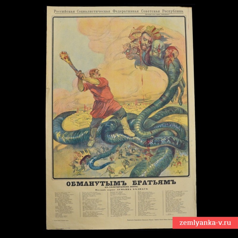 Плакат «Обманутым братьям (в белогвардейские окопы)», 1919 г.