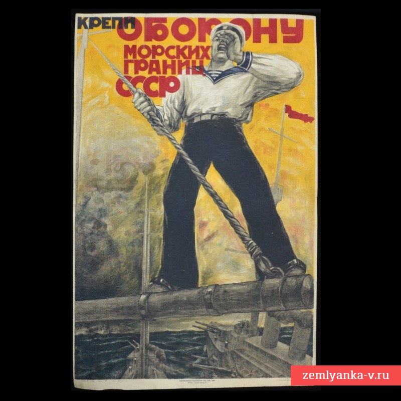 Плакат «Крепи оборону морских границ СССР», 1929 г.