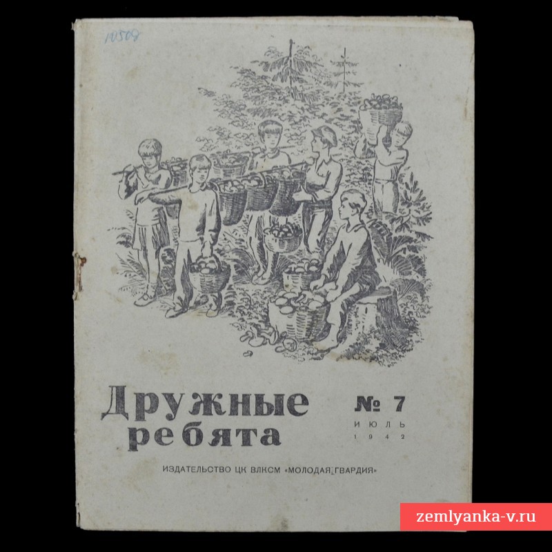 Журнал «Дружные ребята» №7, 1942 год