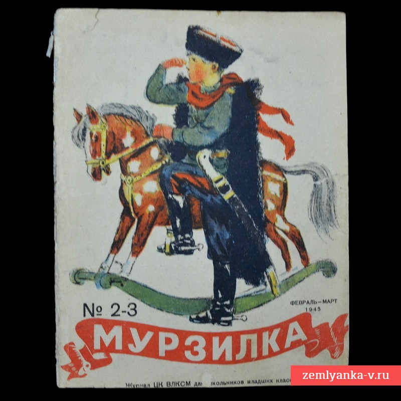 Журнал «Мурзилка» №2-3, 1945 год