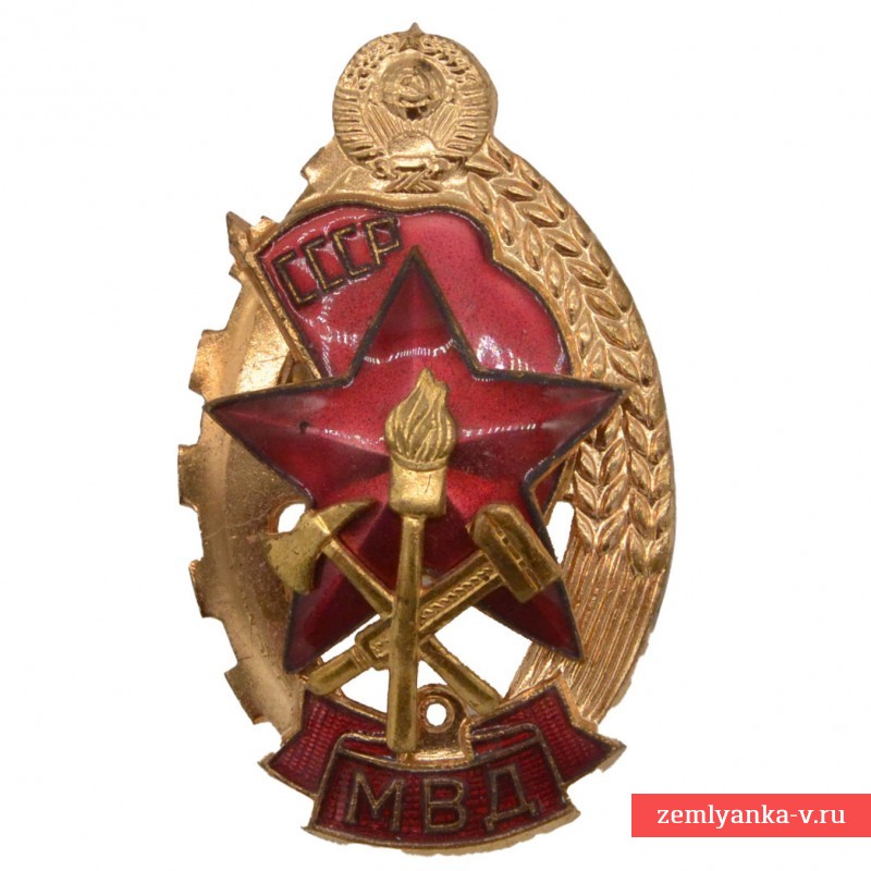 Знак «Лучшему работнику пожарной охраны МВД СССР»