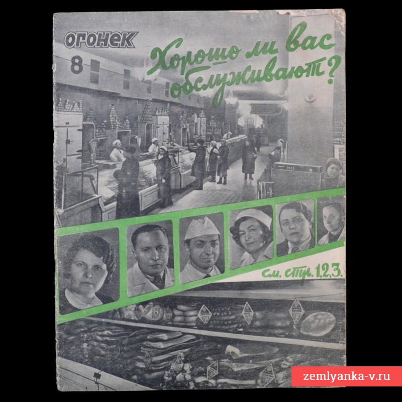 Журнал «Огонек» №8, 1941 г.