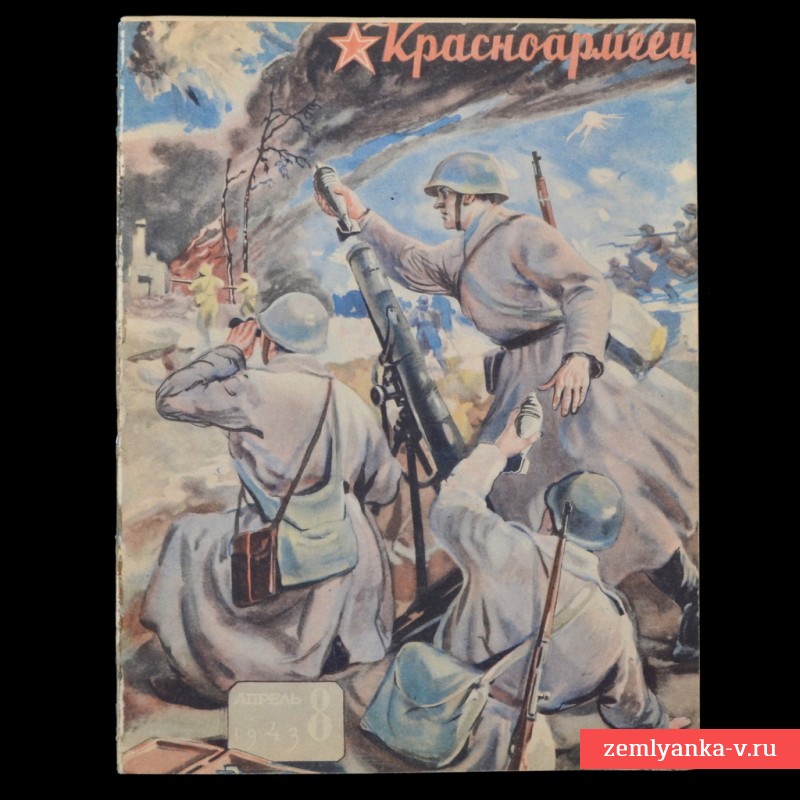 Журнал «Красноармеец» № 8, 1943 г. «Новая Европа»