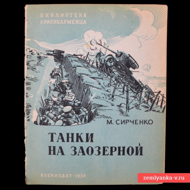 Брошюра «Танки на Заозерной», 1939 г.