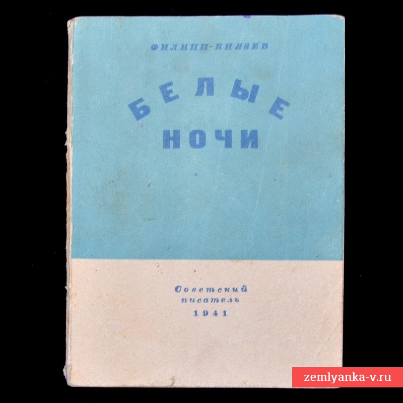 Брошюра Ф. Князева «Белые ночи», 1941 год