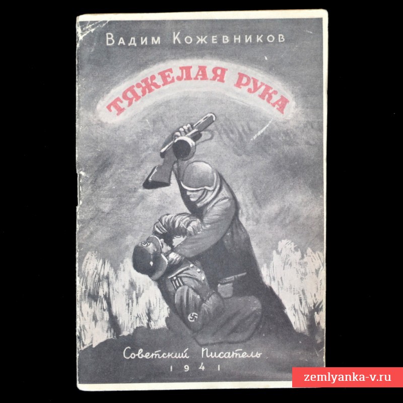 Брошюра В. Кожевникова «Тяжёлая рука», 1941 г.