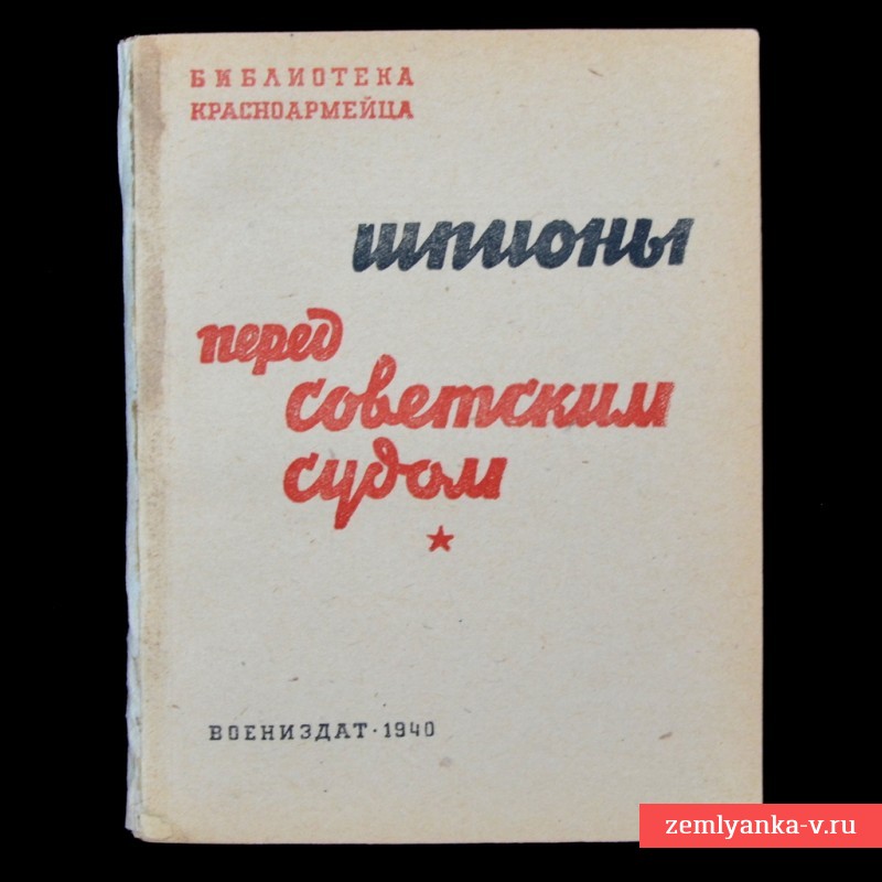 Брошюра «Шпионы перед советским судом», 1940 г.