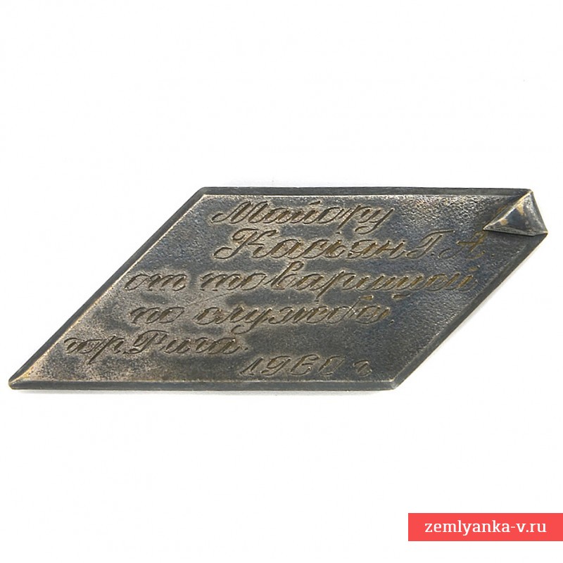 Серебряная табличка с дарственной надписью советскому офицеру, 1960 г.