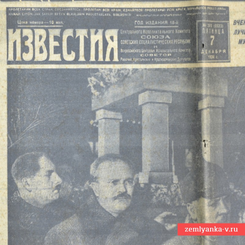 Газета «Известия» от 7 декабря 1934 года. Похороны С.М. Кирова