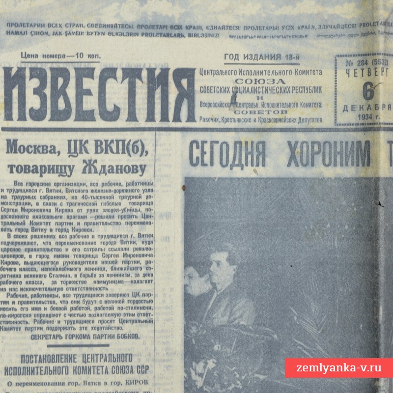 Газета «Известия» от 6 декабря 1934 года. Похороны С.М. Кирова