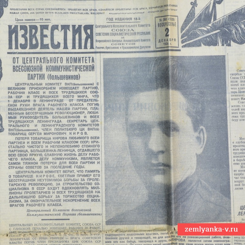 Газета «Известия» от 2 декабря 1934 года. Убит С.М. Киров