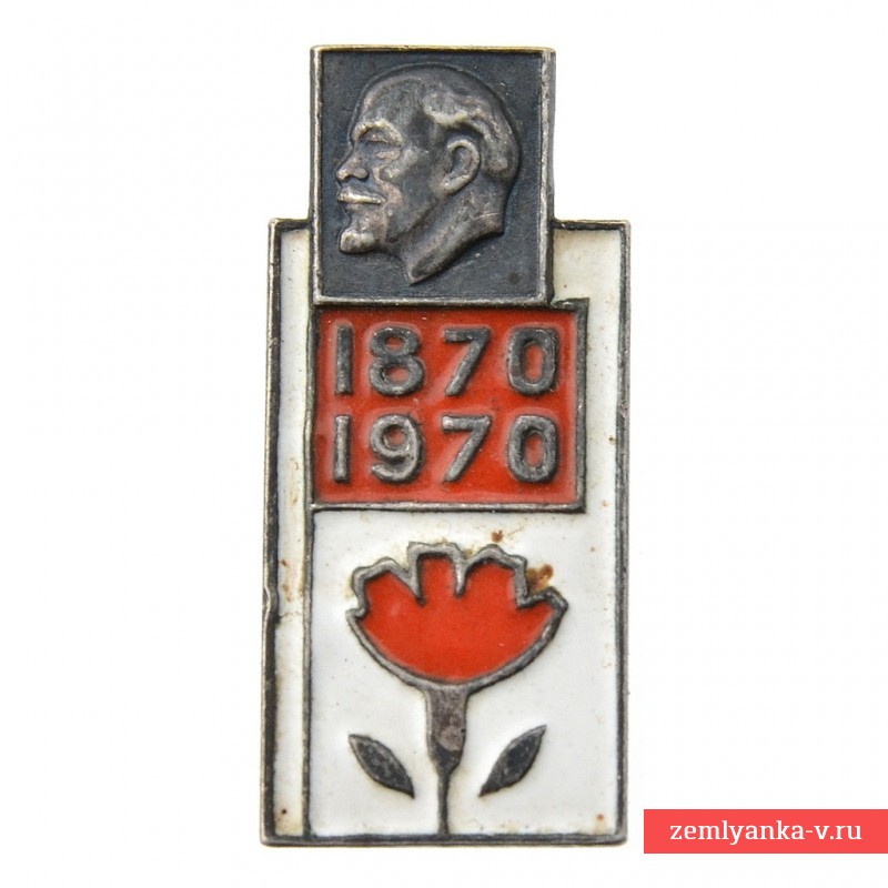 Серебряный знак «100 лет со дня рождения В.И. Ленина 1870-1970»