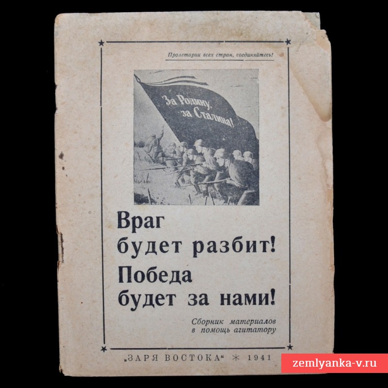 Брошюра «Враг будет разбит! Победа будет за нами!»,  1941 год.