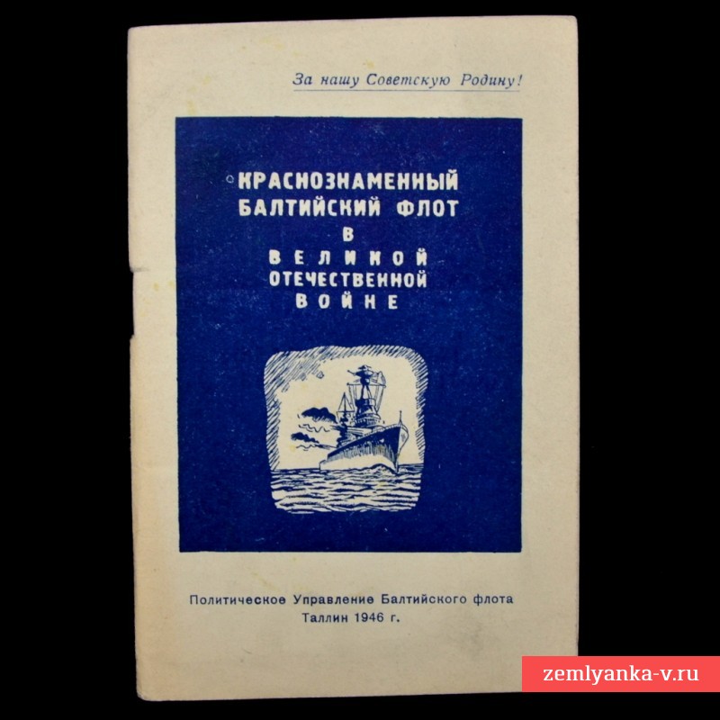 Брошюра «Краснознамённый балтийский флот в Великой Отечественной войне»