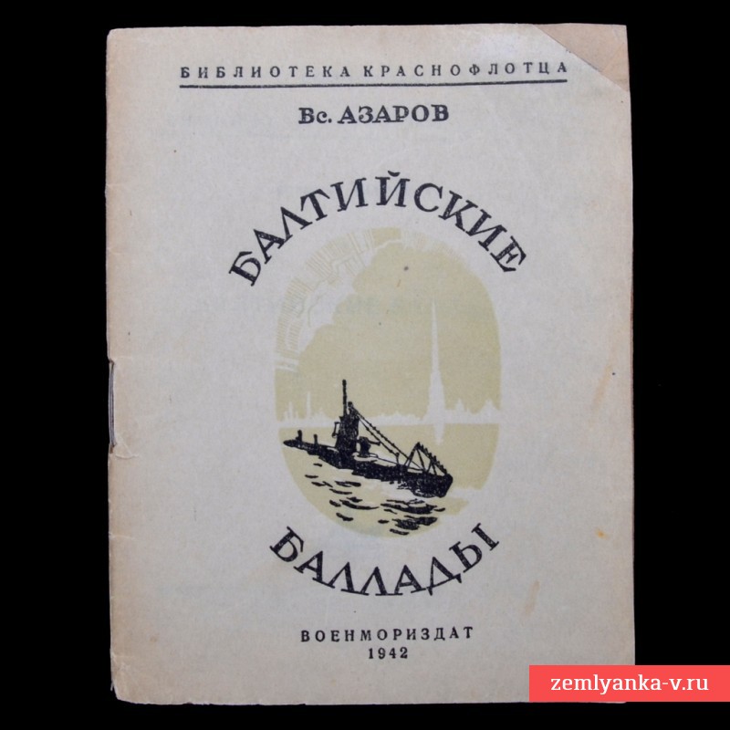 Брошюра В. Азарова «Балтийские баллады», 1942 год.