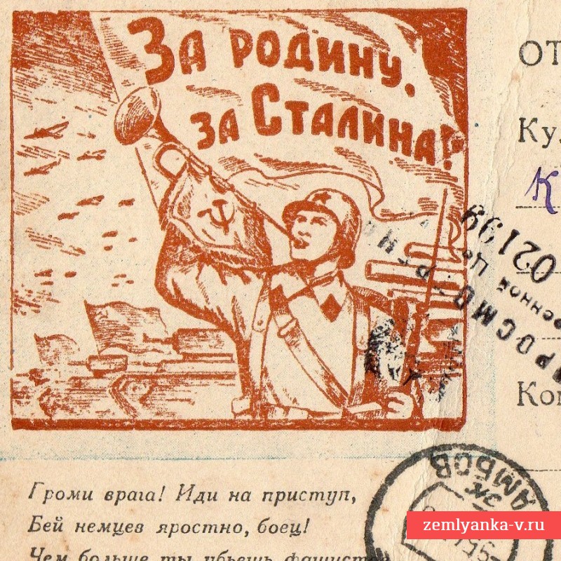Открытое письмо «За Родину, за Сталина!»