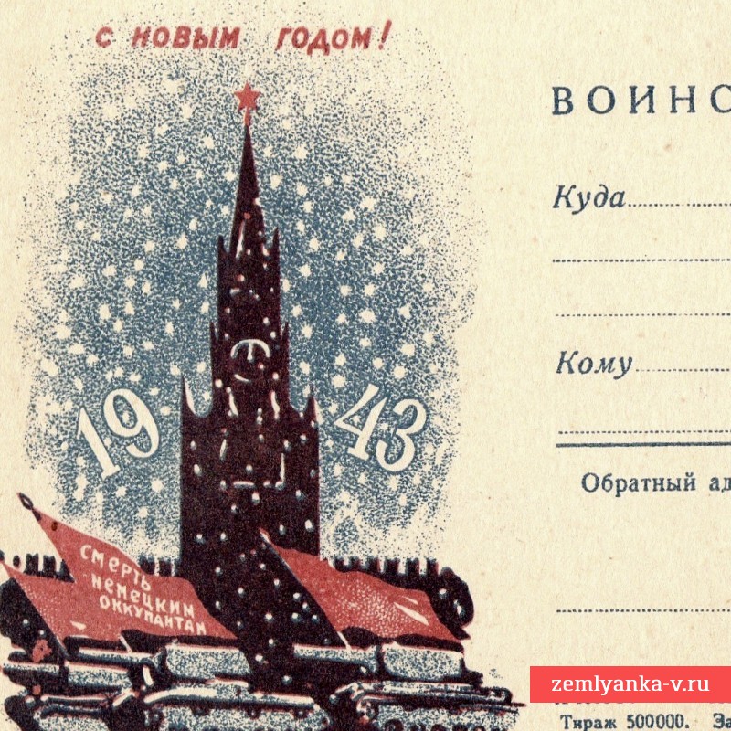 Воинское письмо «С Новым годом!», 1943 год