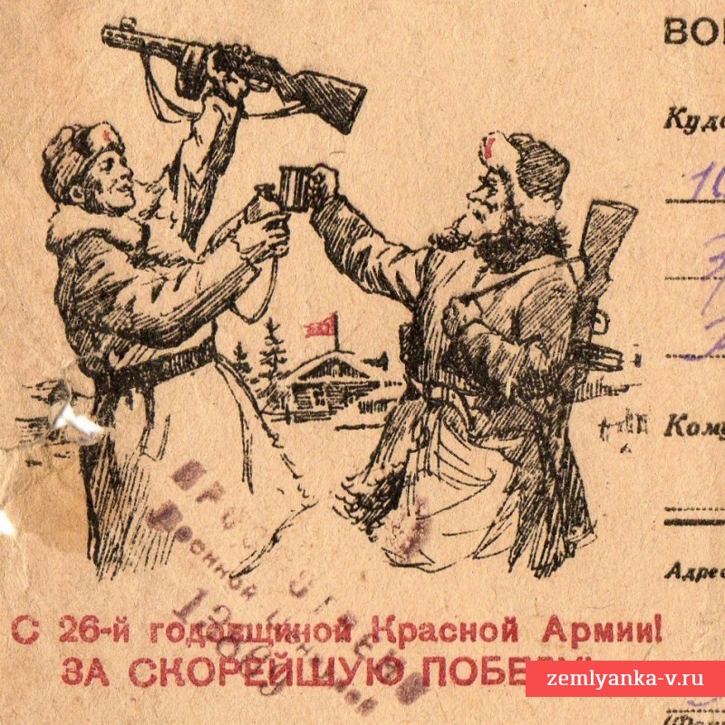 Воинское письмо «С 26-й годовщиной Красной Армии! За скорейшую победу!», 1944 год