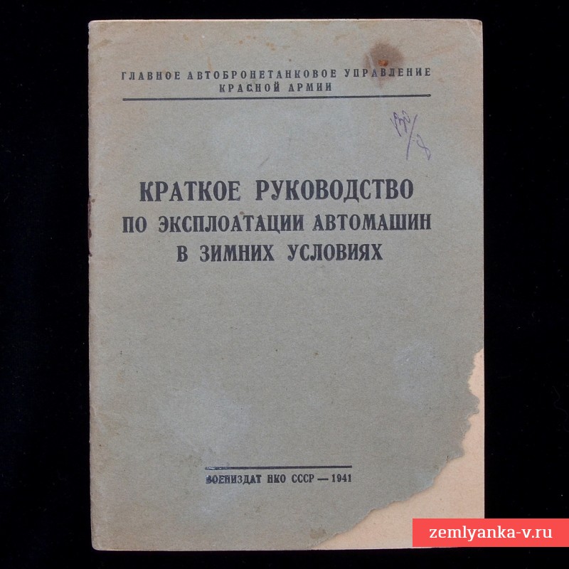 Краткое руководство по эксплуатации автомашин в зимних условиях, 1941 г.