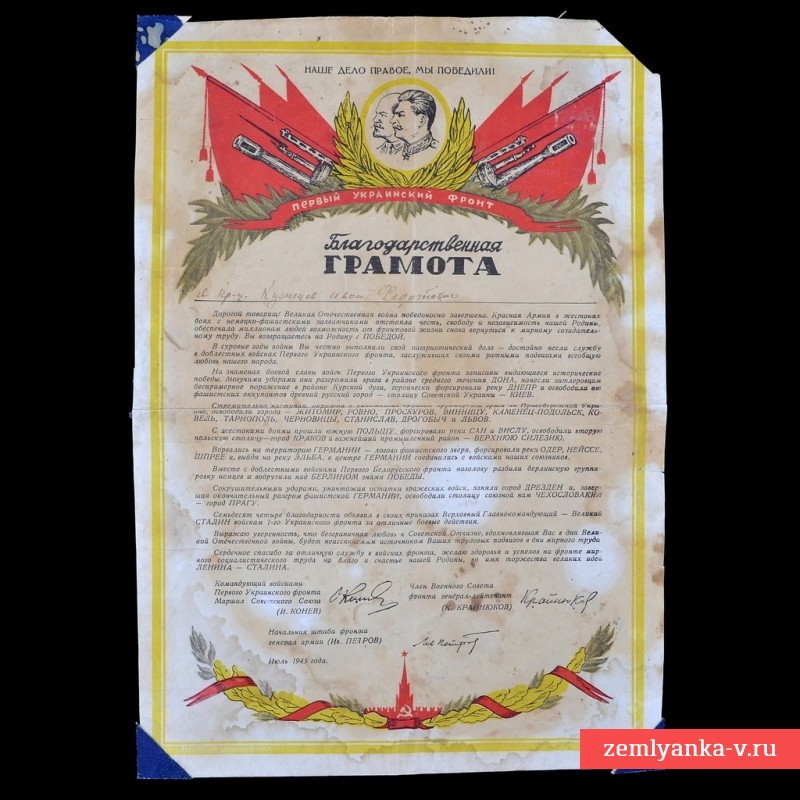 Благодарственная грамота на бланке 1-го Украинского фронта, 1945 г.