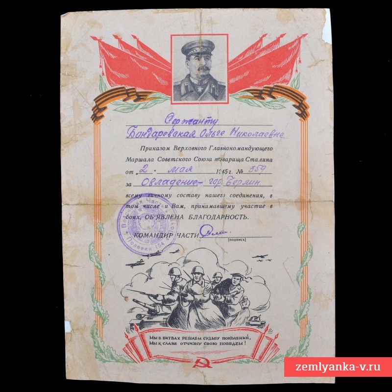 Благодарность за овладение г. Берлин от 2 мая 1945 года на имя Бондаревской О.Н.