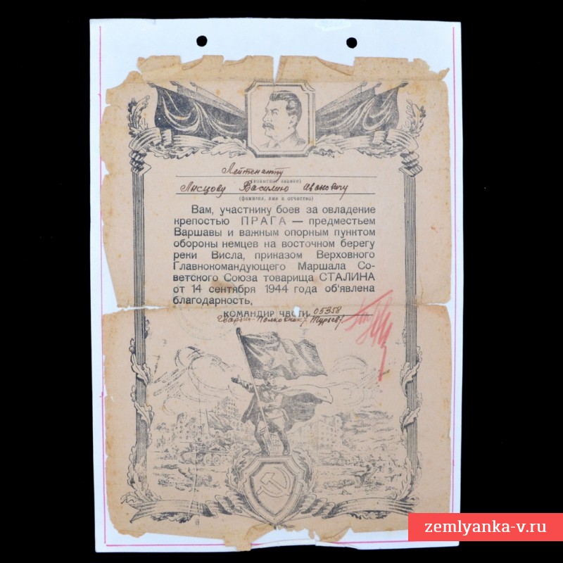 Благодарность за овладение крепостью Прага лейтенанту Лисцову В.И., 1944 г.