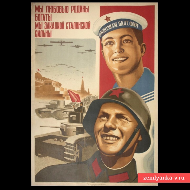 Плакат «Мы любовью Родины богаты. Мы закалкой сталинской сильны», 1938 г.