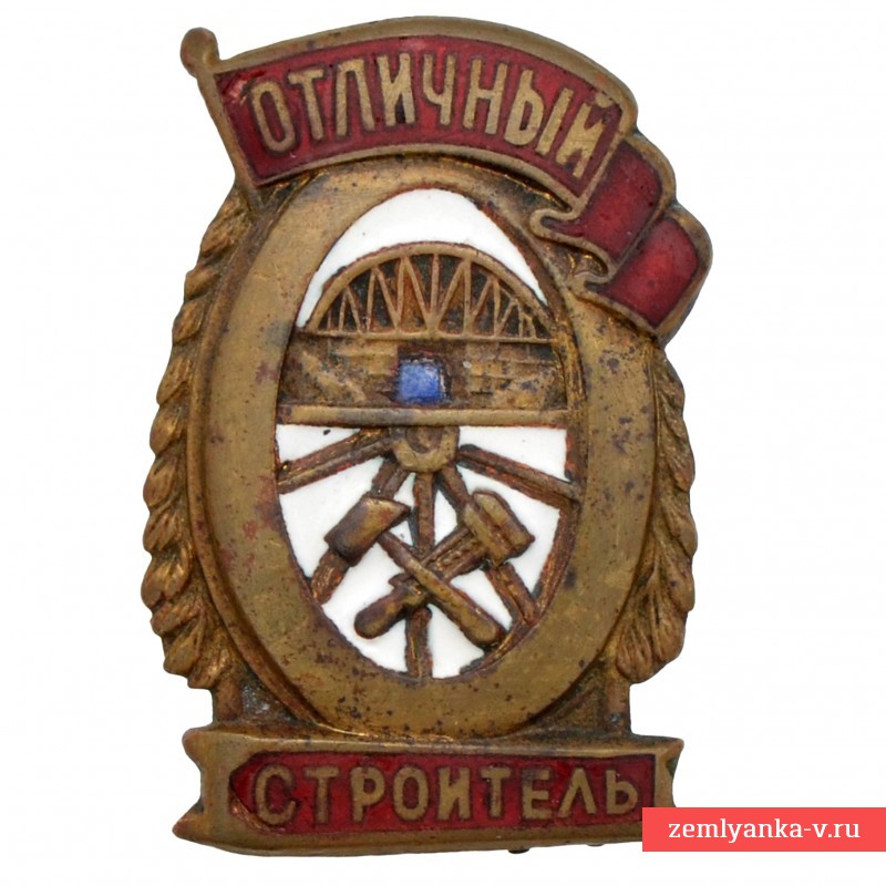Нагрудный знак «Отличный строитель» образца 1943 года