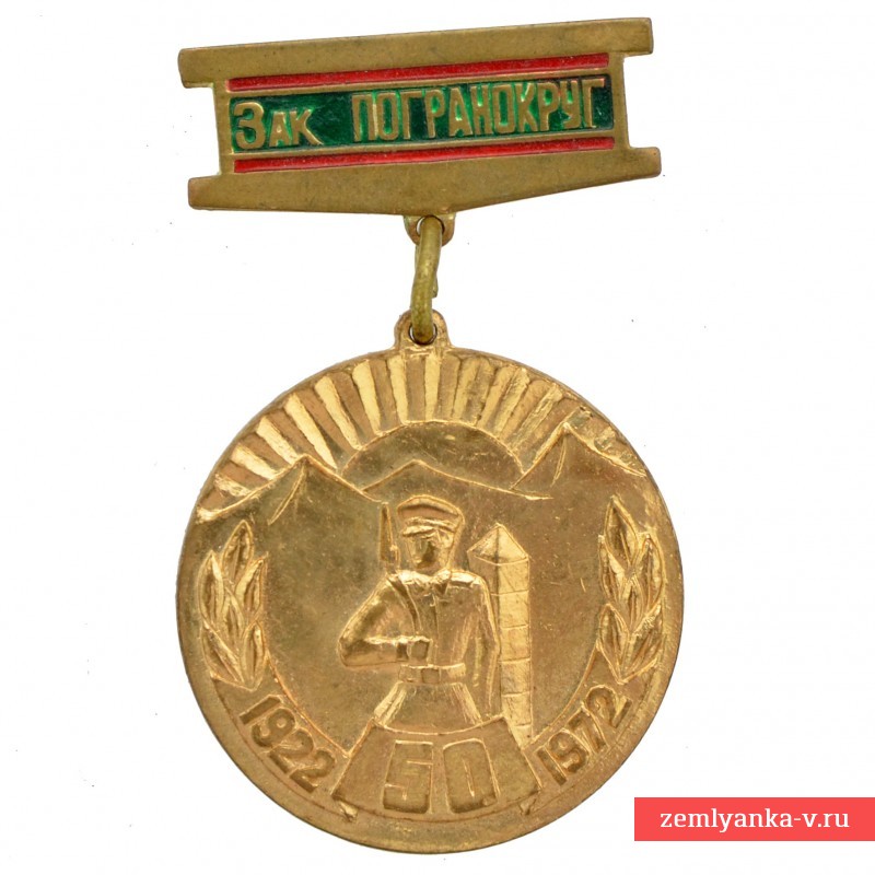 Медаль «50 лет Закавказскому пограничному округу 1922-1972»