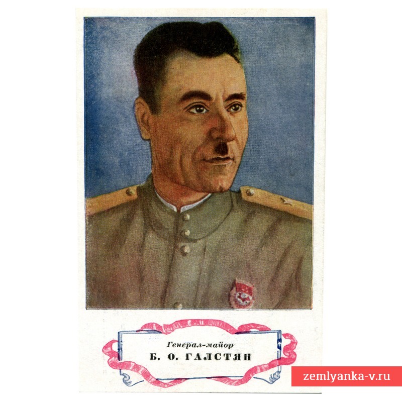 Почтовая карточка «Генерал-майор Б.О. Галстян» 