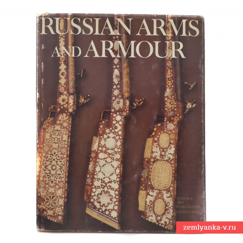 Альбом «Russian arms and armour»