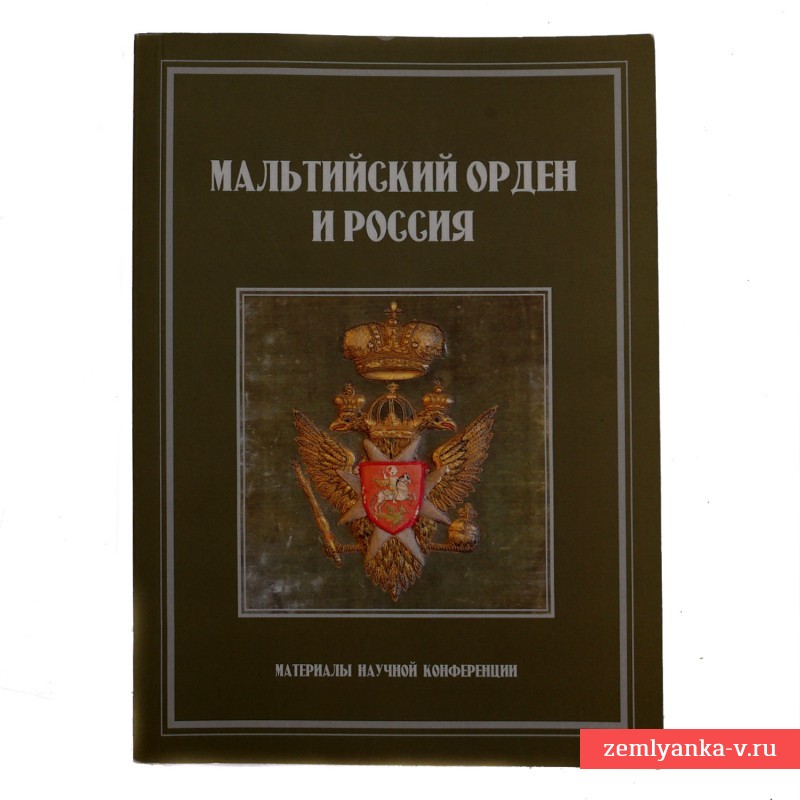 Книга «Мальтийский орден и Россия»