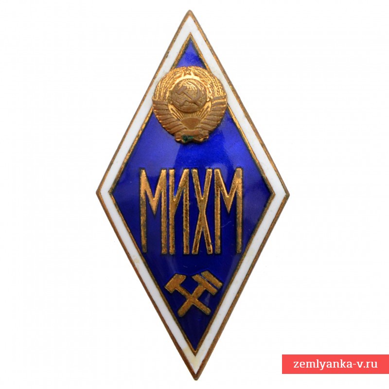 Нагрудный знак (ромб) выпускника МИХМ