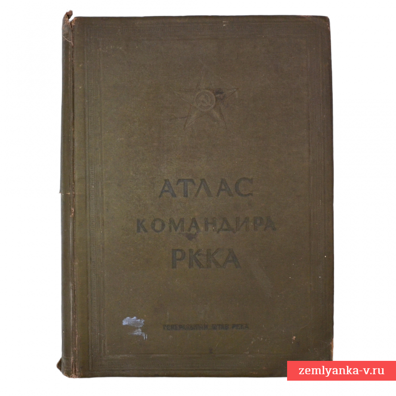 Книга «Атлас командира РККА», 1938 г.