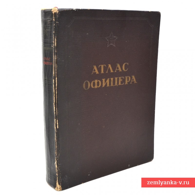 Книга «Атлас офицера», 1947 г.