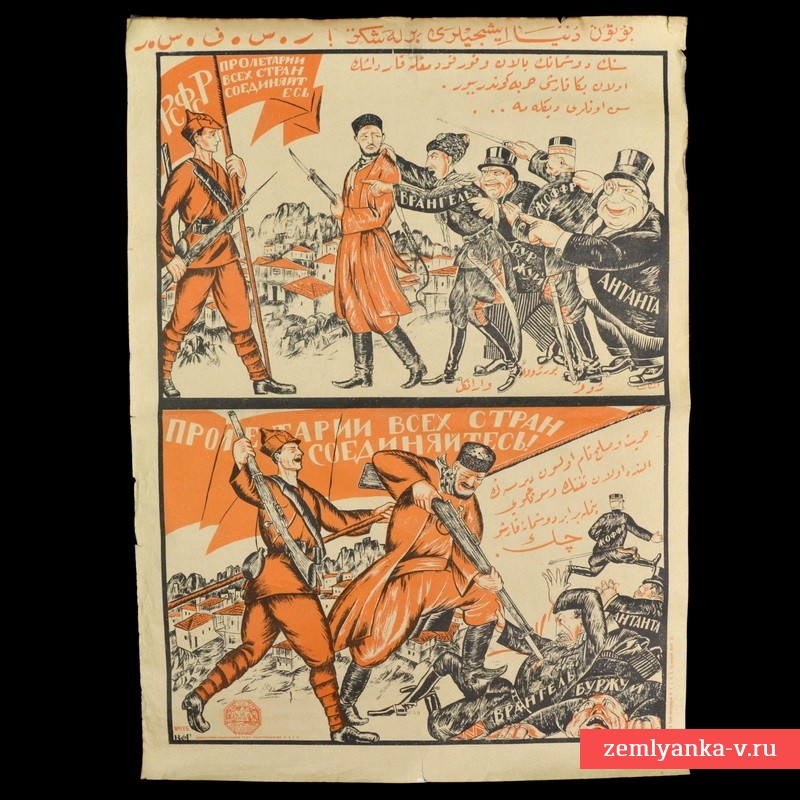 Плакат «Тебя твои враги путем обмана и запугивания посылают на войну», 1920 г.