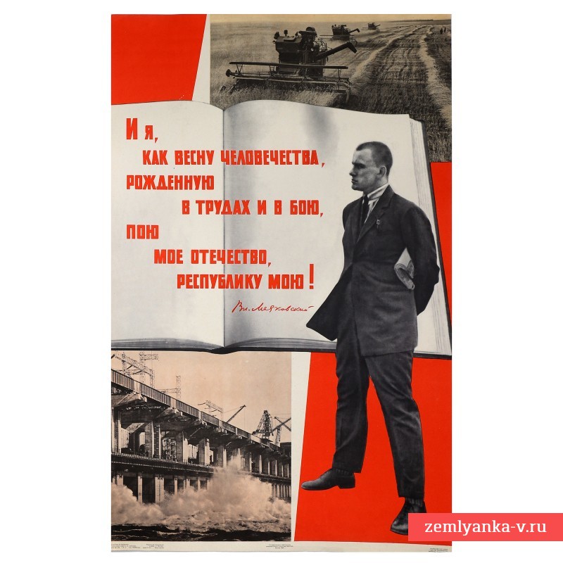 Плакат «И я, как весну  человечества, рожденную в трудах и в бою, пою мое отечество, республику мою!», 1963 г.