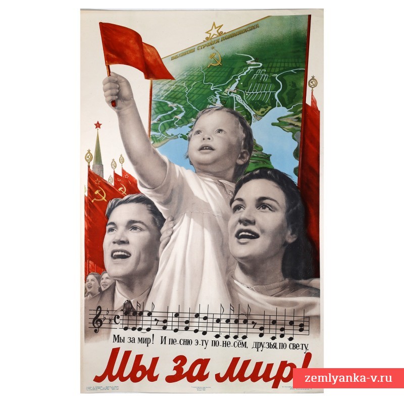 Плакат В. Корецкого «Мы за мир!», 1952 г.