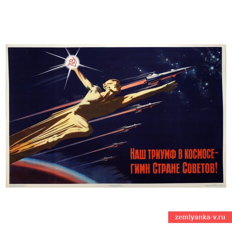 Плакат «Наш триумф в космосе – гимн стране Советов», 1963 г.