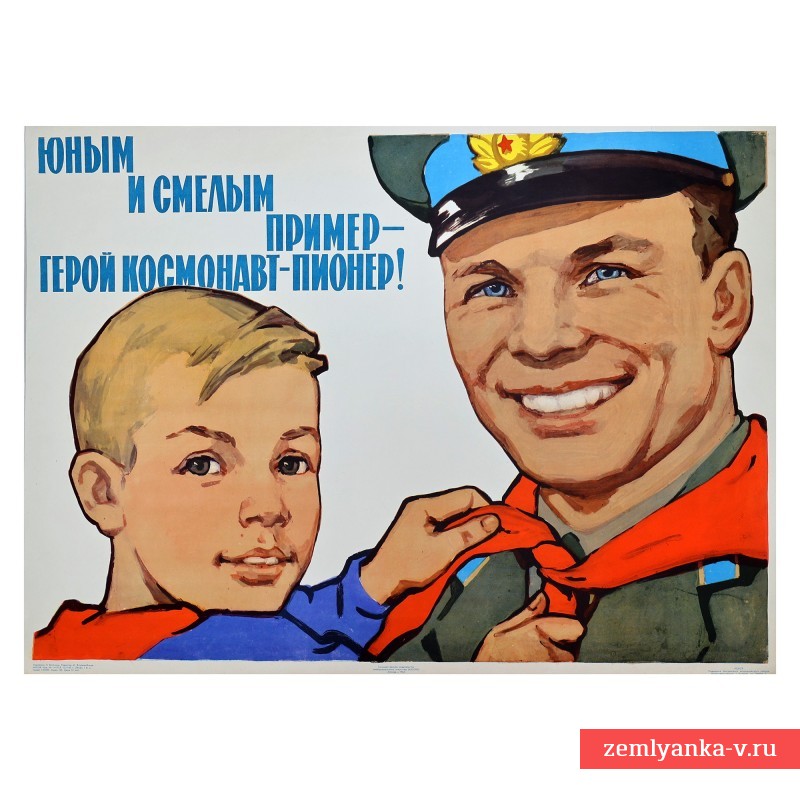 Плакат «Юным и смелым пример – герой космонавт - пионер!», 1963 г.