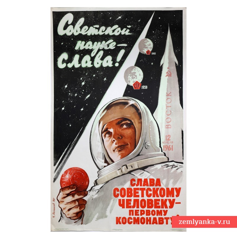 Плакат «Слава советскому человеку – первому космонавту!», 1961 г.