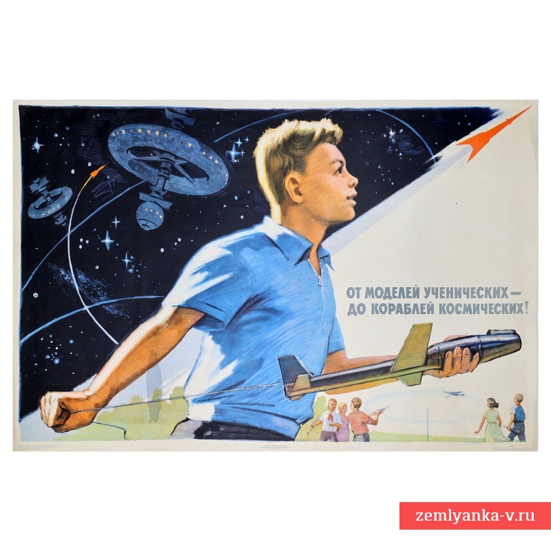 Плакат «От моделей ученических до кораблей космических», 1963 г.