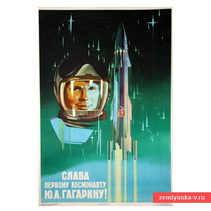 Плакат «Слава первому космонавту Ю.А. Гагарину!», 