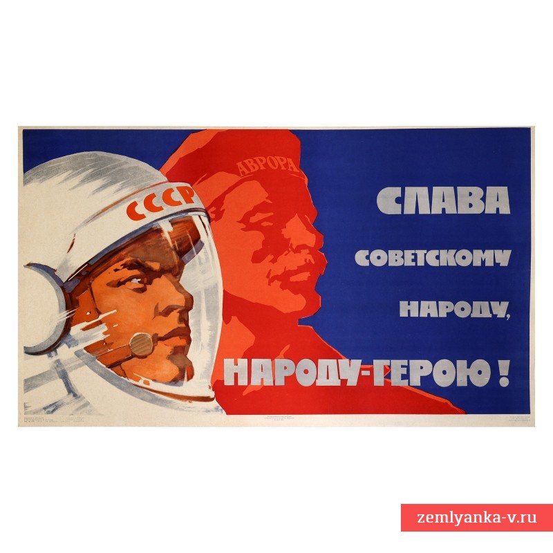 Плакат «Слава советскому народу – народу-герою!», 1962 г.